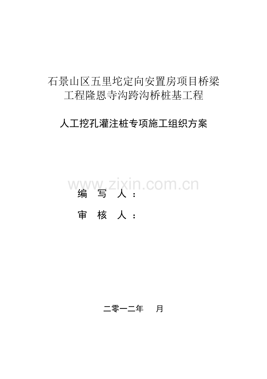 [北京]桥梁人工挖孔灌注桩基础施工方案.doc_第1页