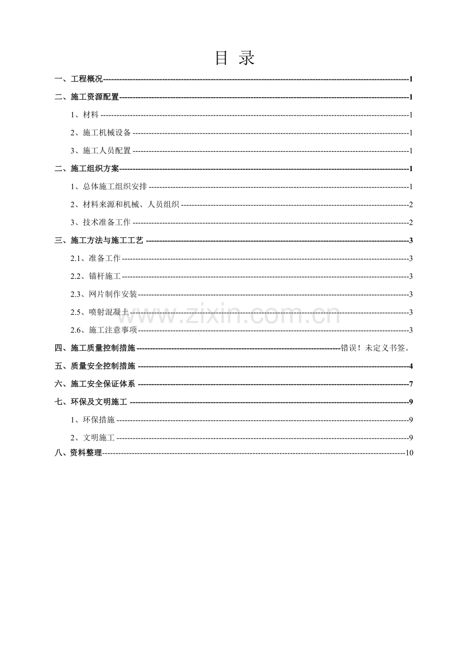 土钉喷锚施工方案.doc_第1页