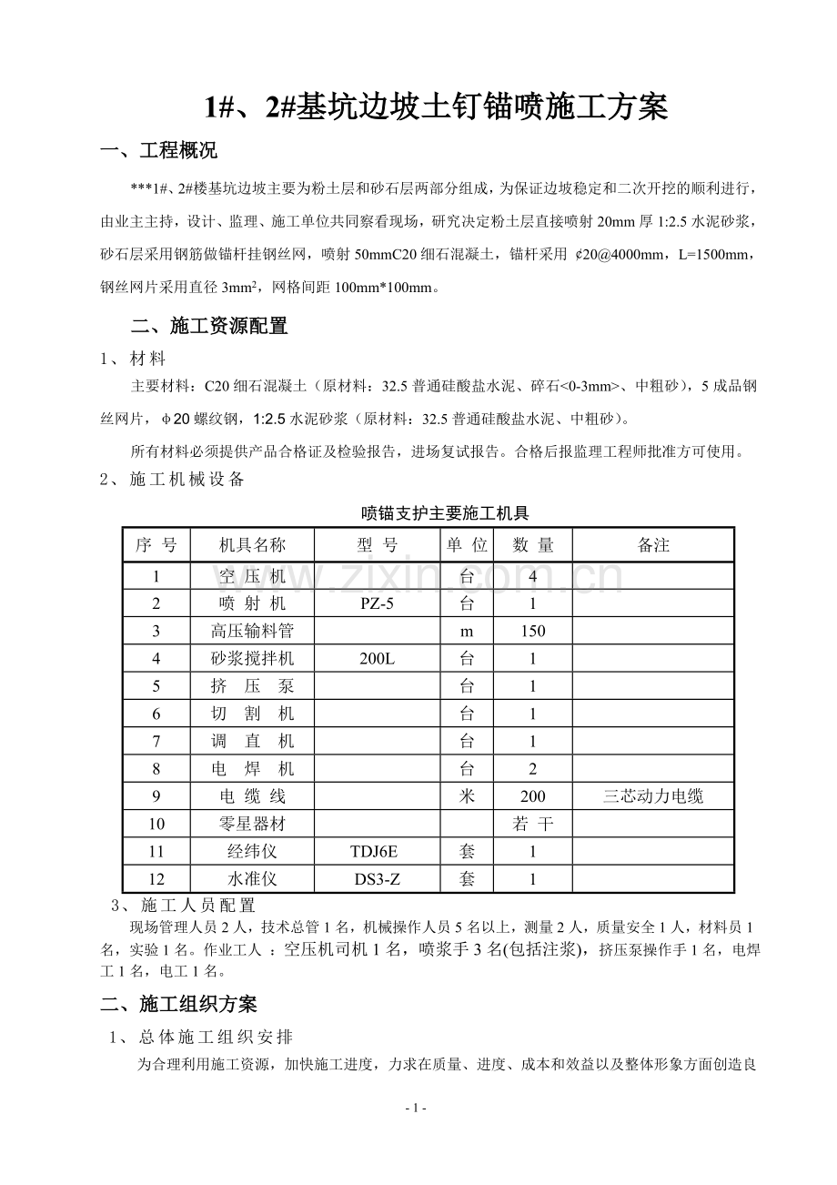 土钉喷锚施工方案.doc_第2页