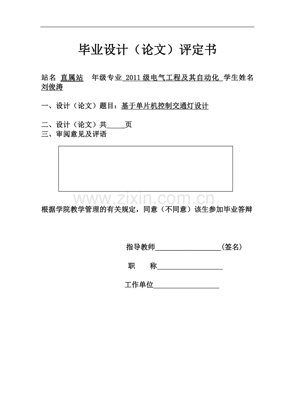 2011级电气工程及其自动化--基于单片机控制交通灯设计.doc_第2页