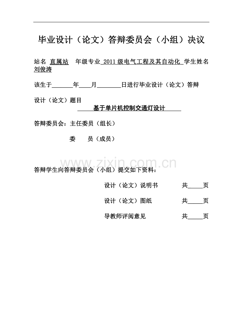 2011级电气工程及其自动化--基于单片机控制交通灯设计.doc_第3页