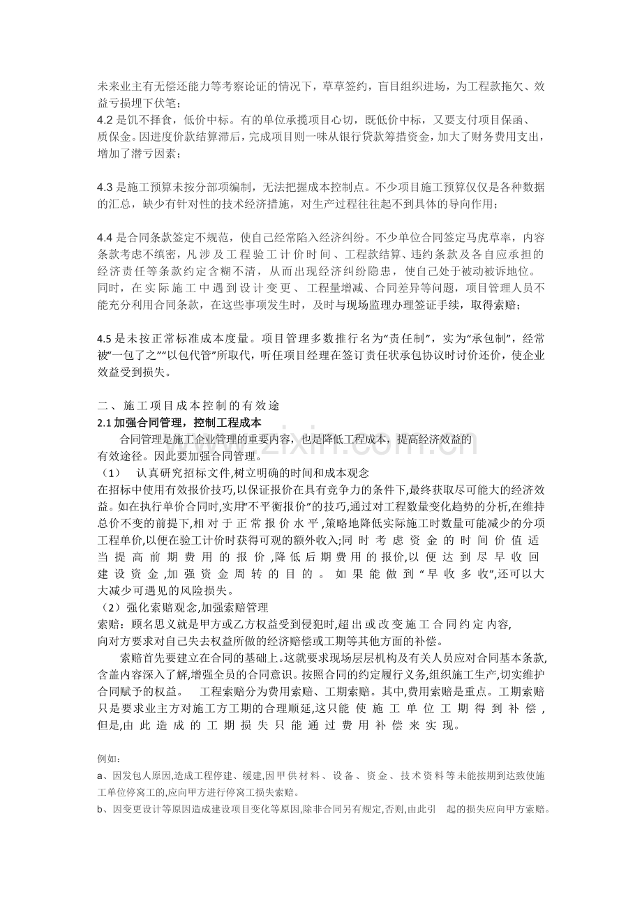 建设项目施工阶段的成本控制与管理.docx_第2页