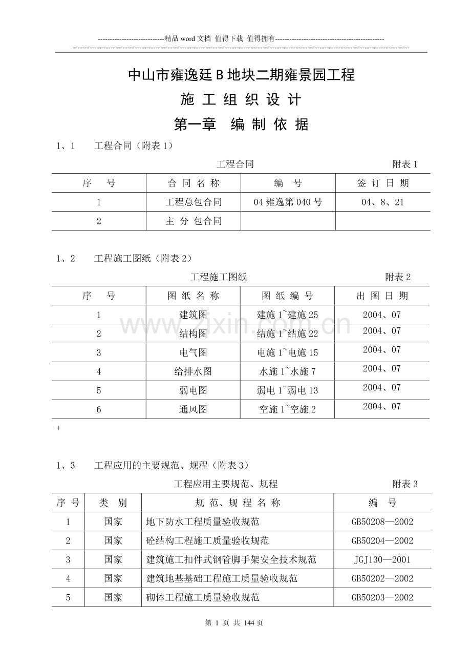 施工组织设计样本(订搞).doc_第1页