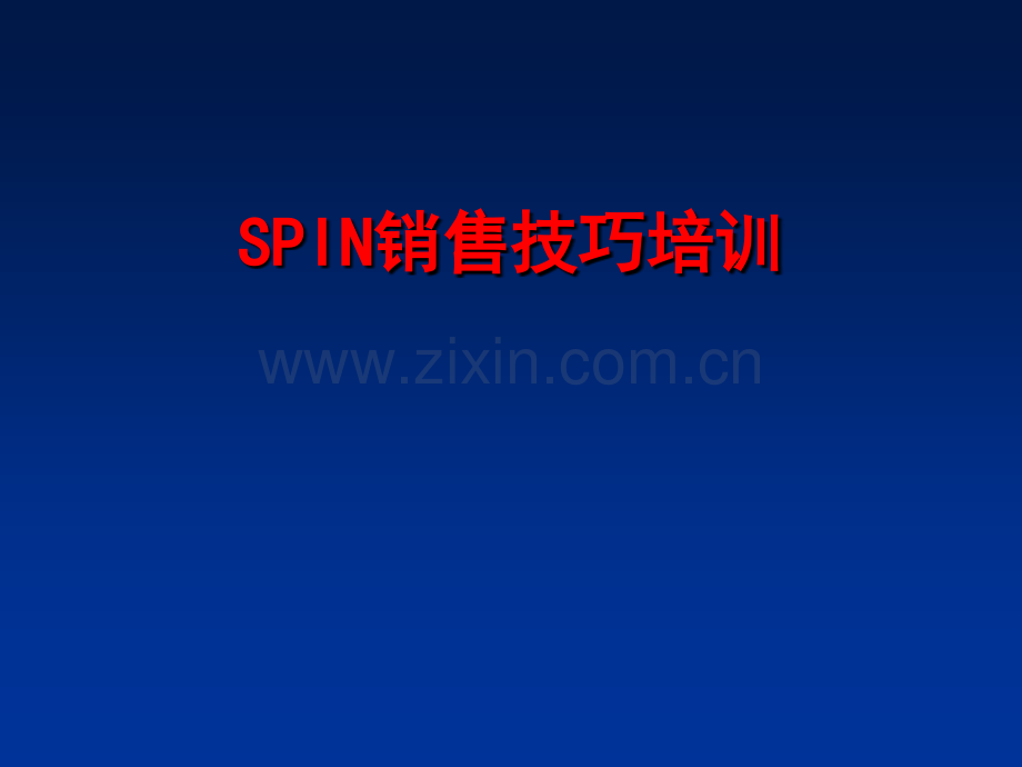 SPIN销售技巧.ppt_第1页