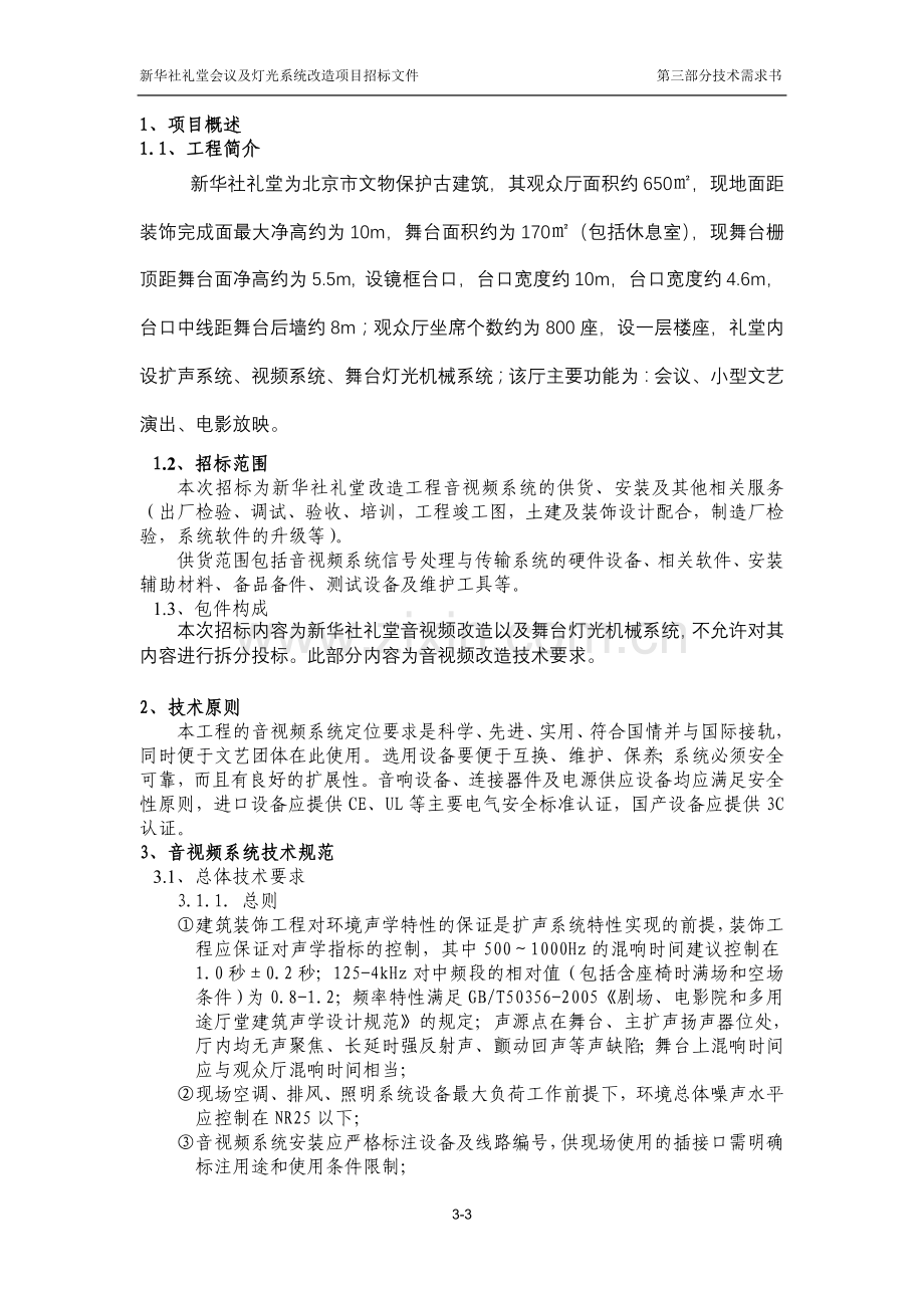 舞台改造工程招标文件技术需求说明音视频系统部分.doc_第3页