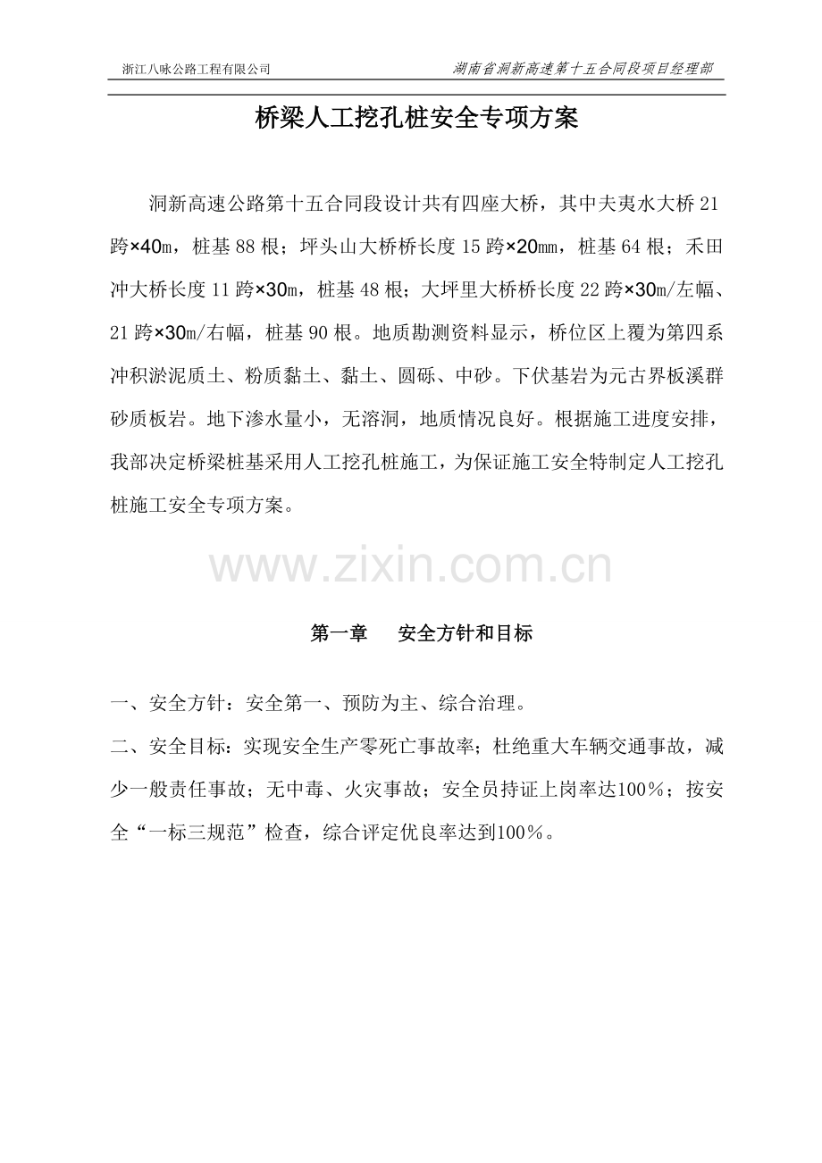 桥梁人工挖孔桩施工安全专项方案.doc_第2页