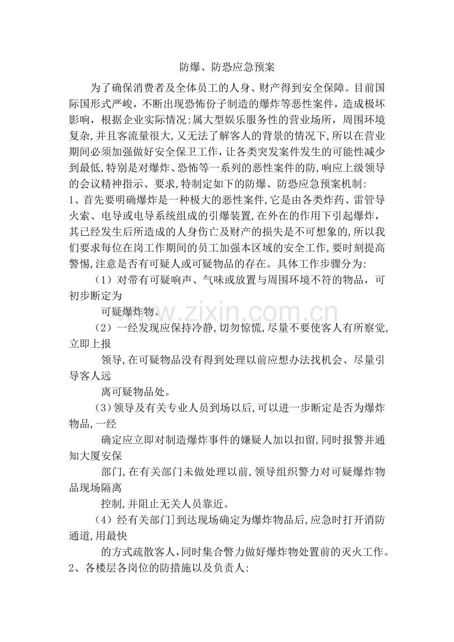 防爆、防恐应急预案.docx_第1页