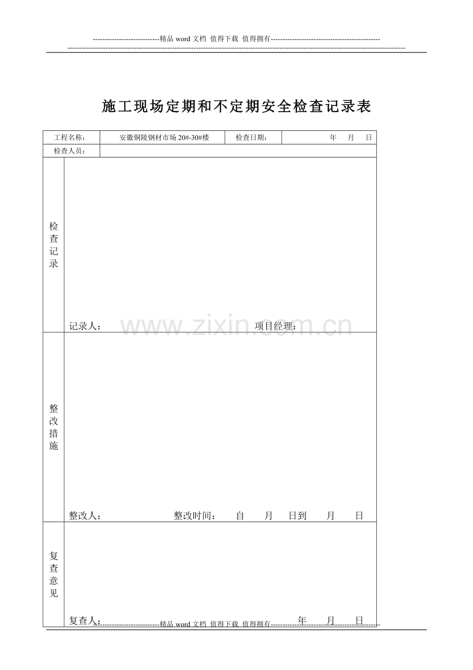 施工现场定期安全检查制度1.doc_第2页