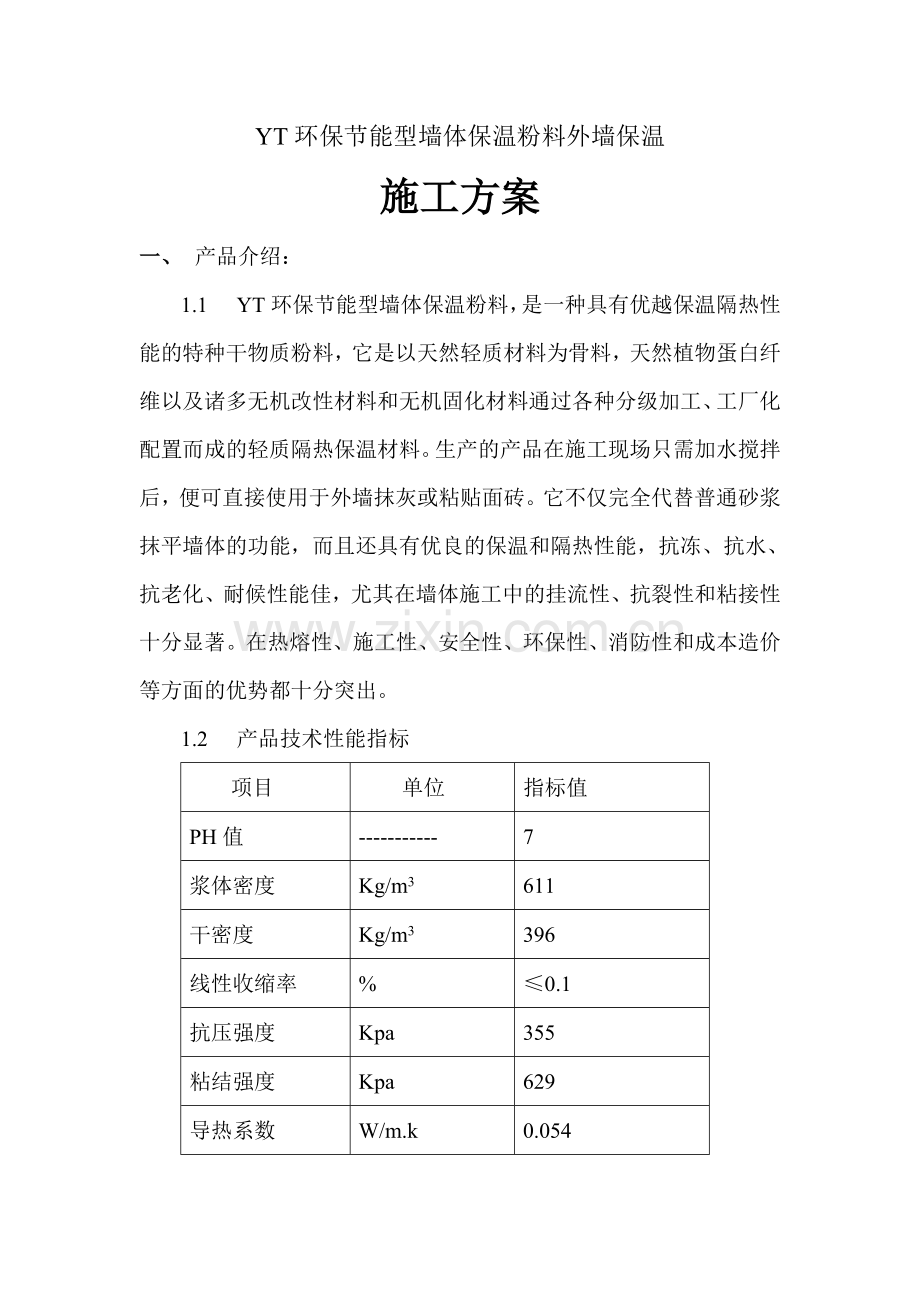 YT环保节能型墙体保温粉料外墙保温施工方案.doc_第1页