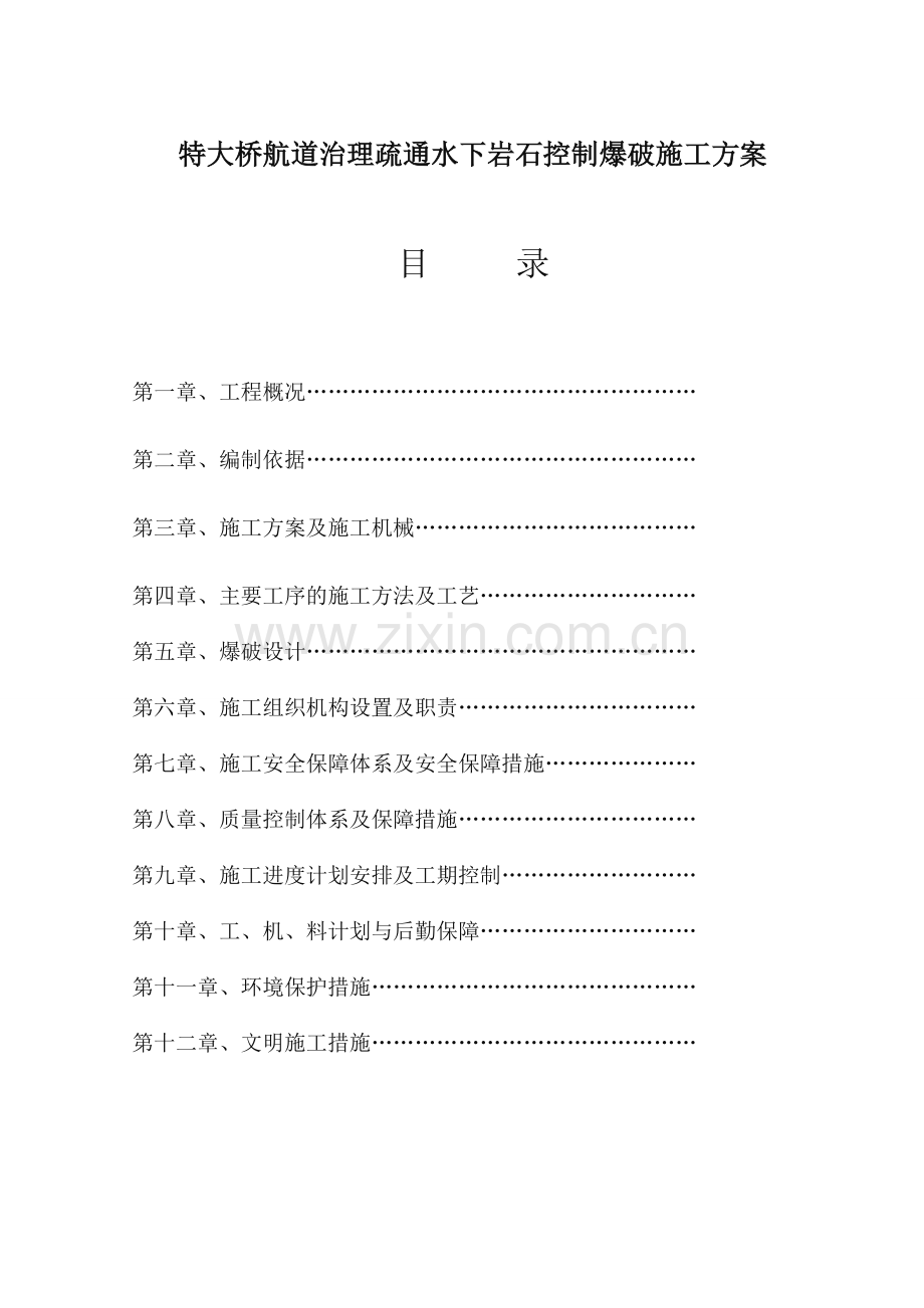 特大桥航道治理疏通水下岩石控制爆破施工方案.doc_第1页