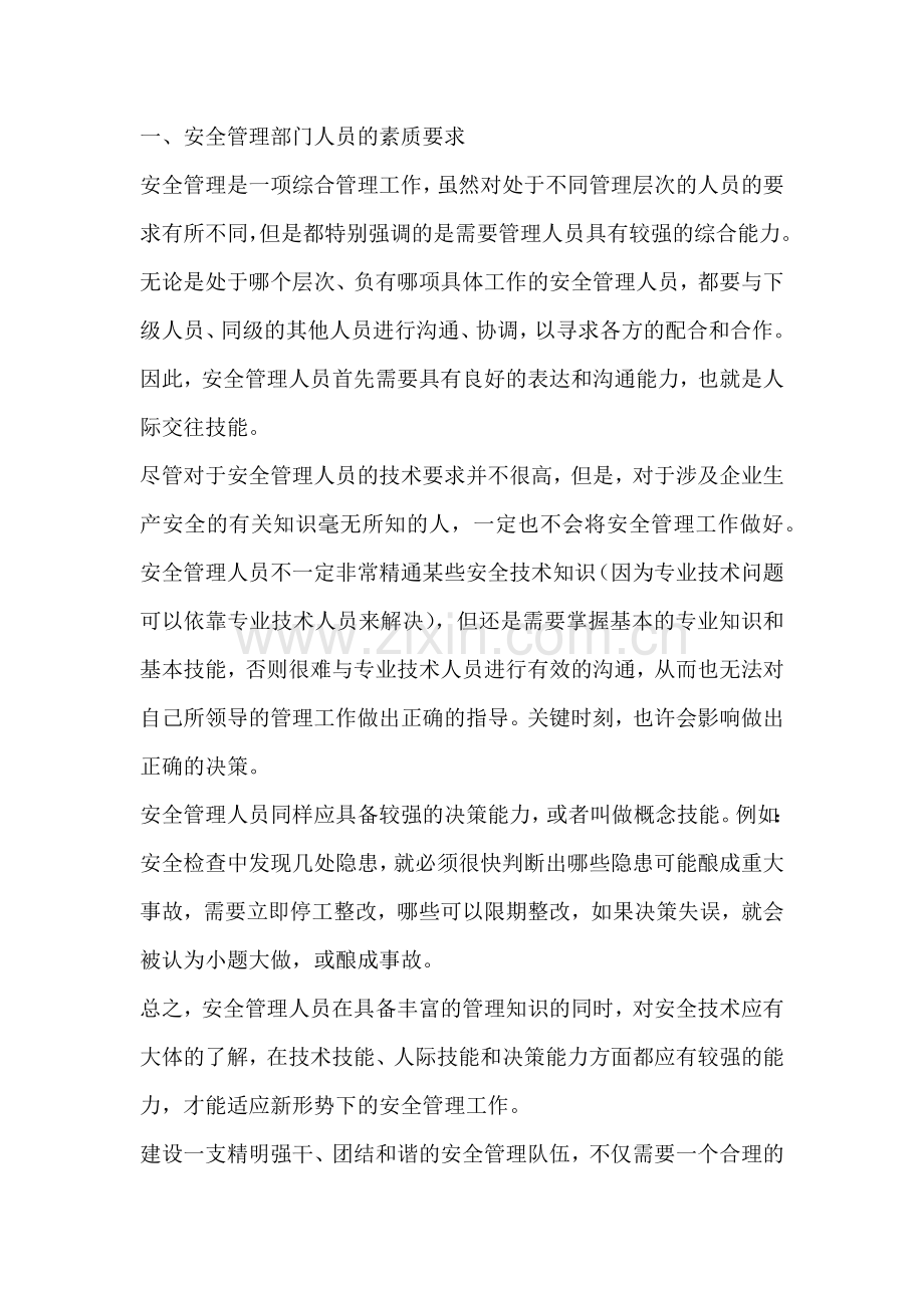 安全管理人员职责.docx_第1页