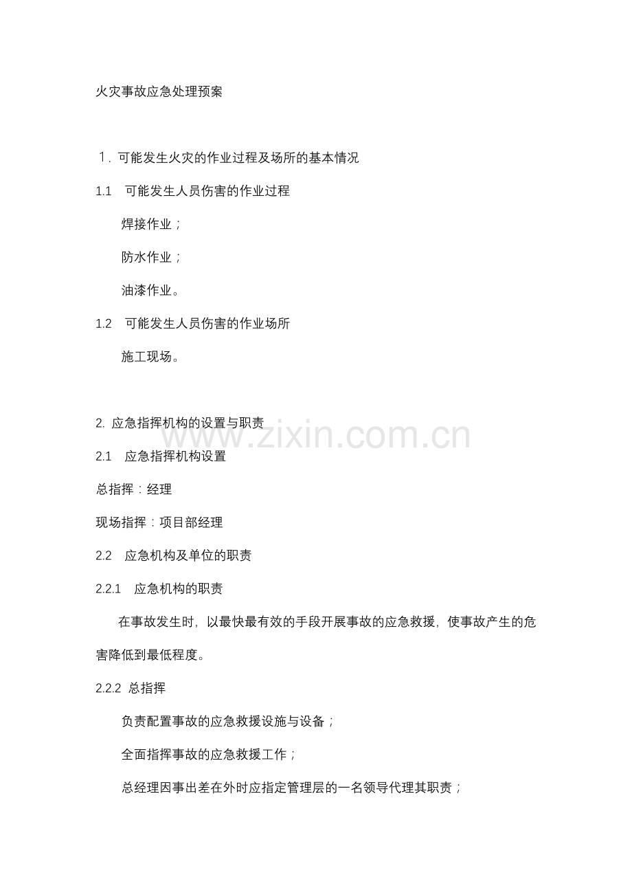 火灾事故应急处理预案.docx_第1页