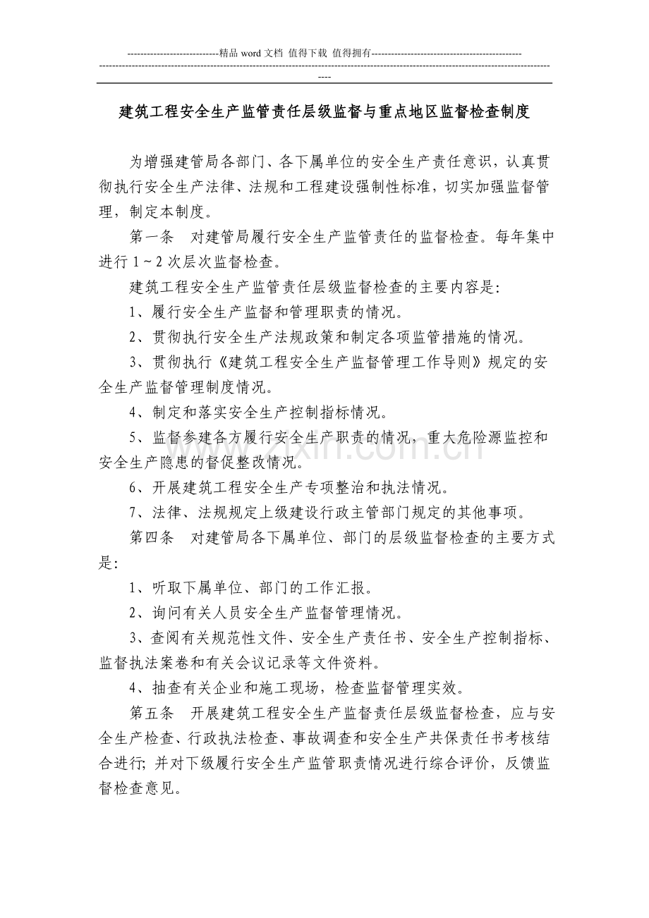 建筑工程安全生产监管责任层级监督与重点地区监督检查制度.doc_第1页