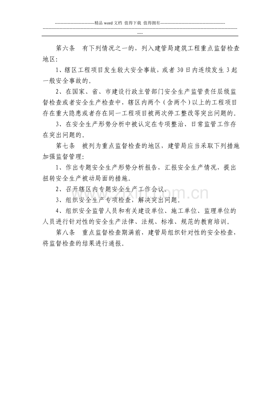 建筑工程安全生产监管责任层级监督与重点地区监督检查制度.doc_第2页