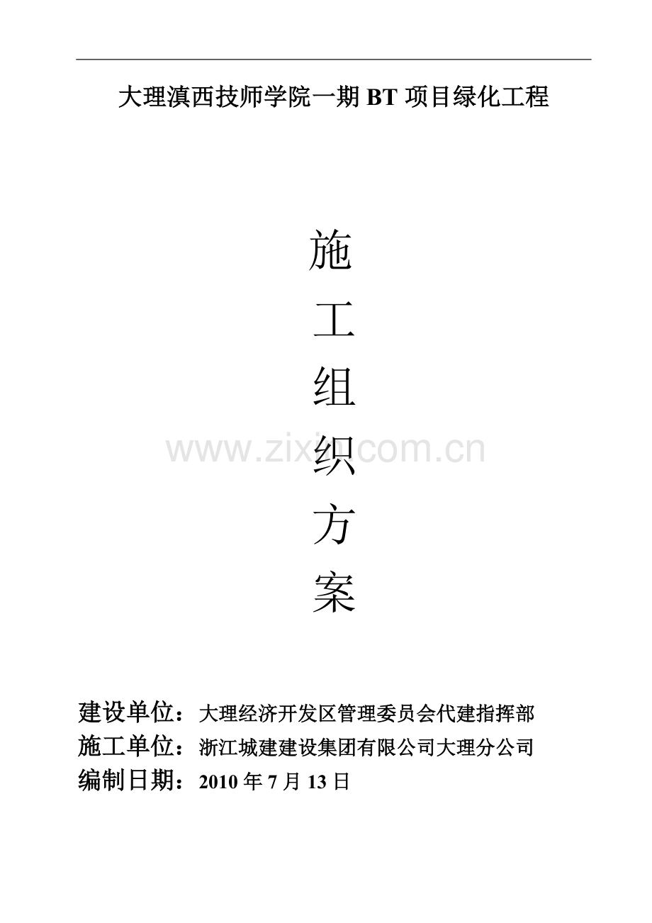 施工组织方案(大理滇西技师学院).doc_第1页