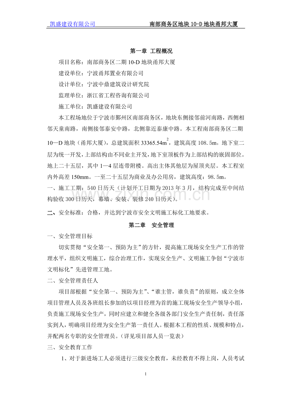 安全文明施工方案改.doc_第1页