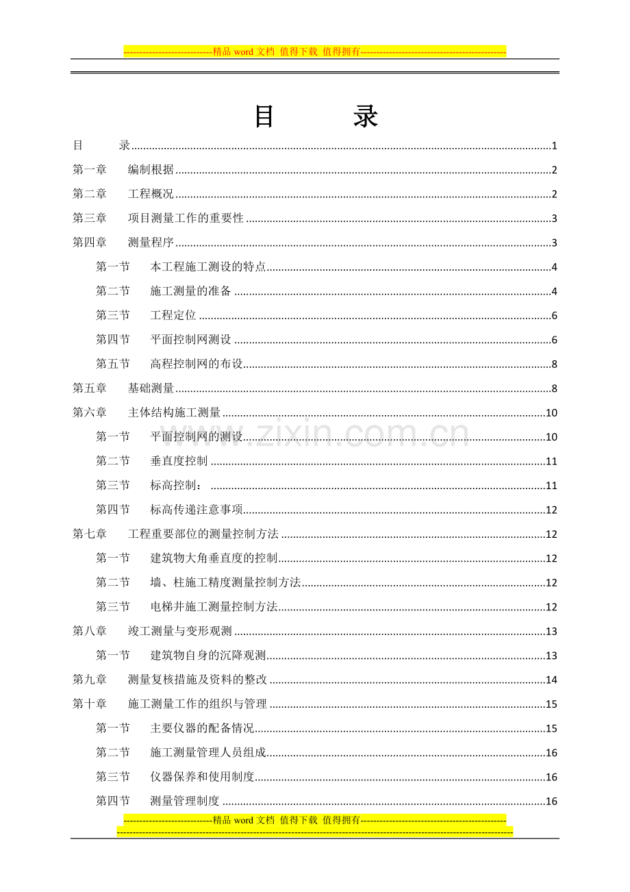 测量放线施工专项方案1.doc_第1页