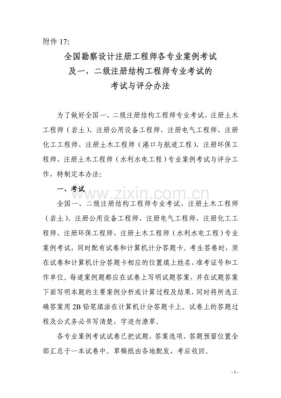 全国勘察设计注册工程师各专业专业案例考试及一、二级注册结构工程师专业考试的考.doc_第1页