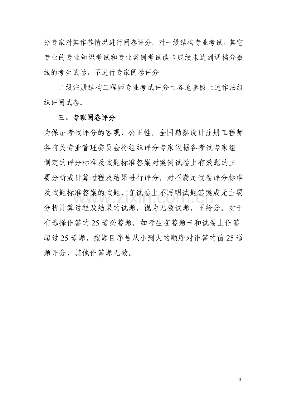 全国勘察设计注册工程师各专业专业案例考试及一、二级注册结构工程师专业考试的考.doc_第3页