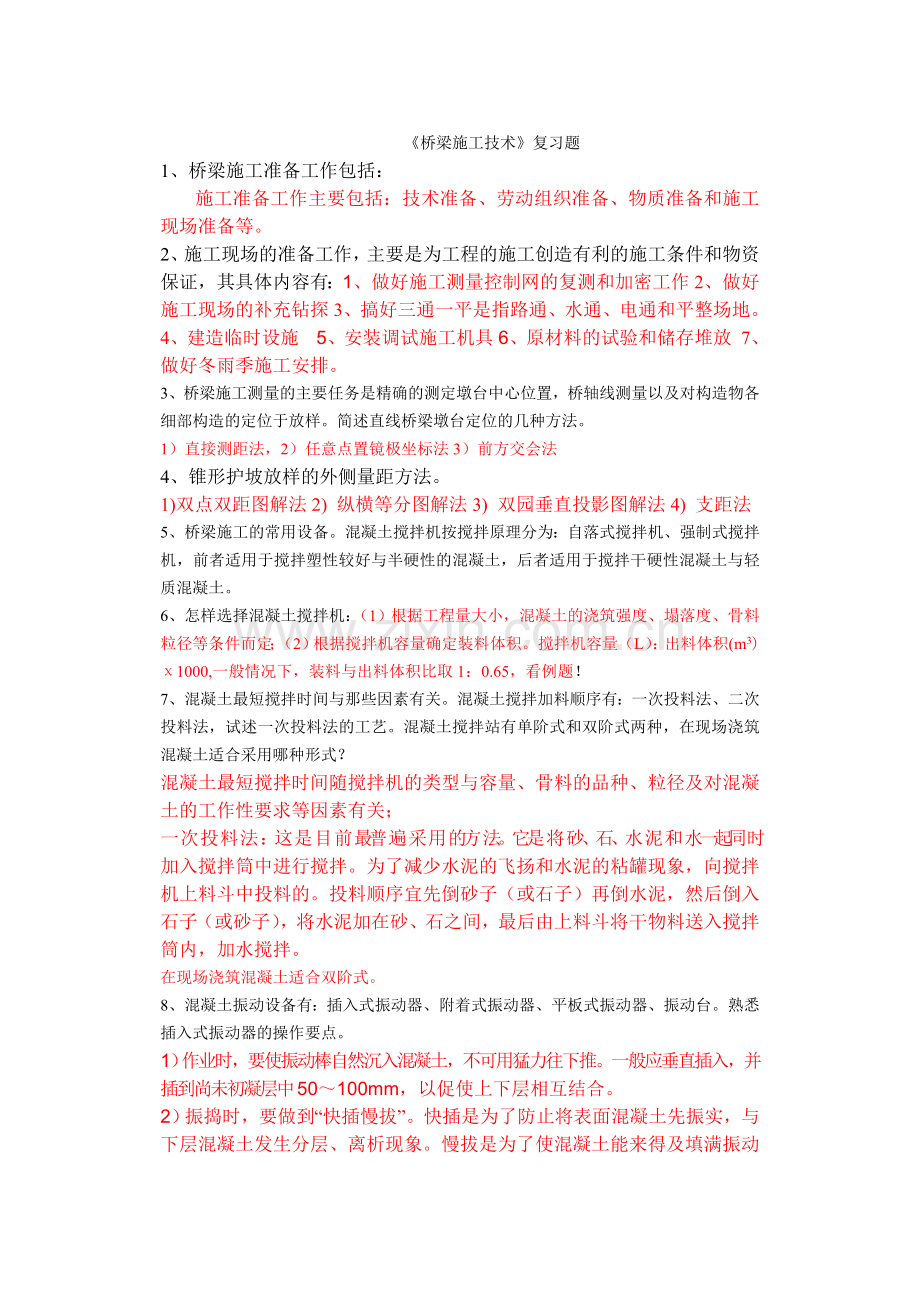 桥梁施工技术复习题.doc_第1页