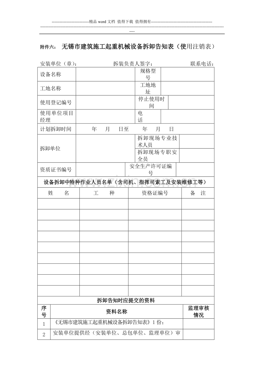 6.无锡市建筑施工起重机械设备拆卸告知表(使用注销表).docx_第1页