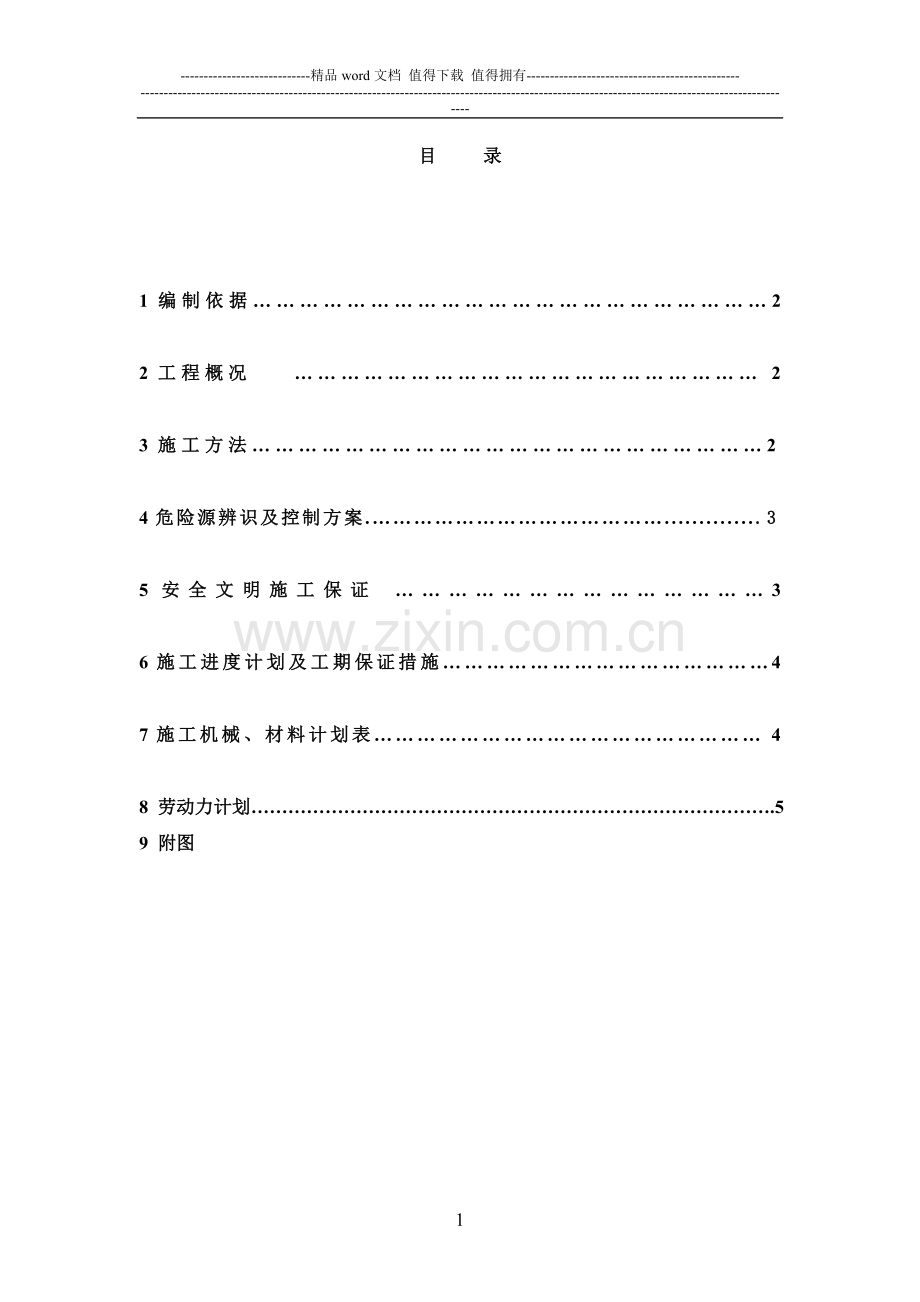 冷却塔施工升降机及附墙架拆除方案.doc_第1页