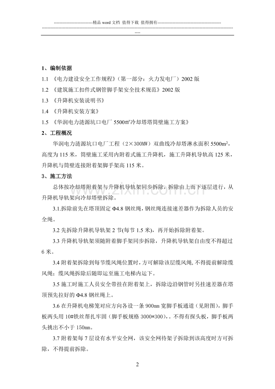 冷却塔施工升降机及附墙架拆除方案.doc_第2页