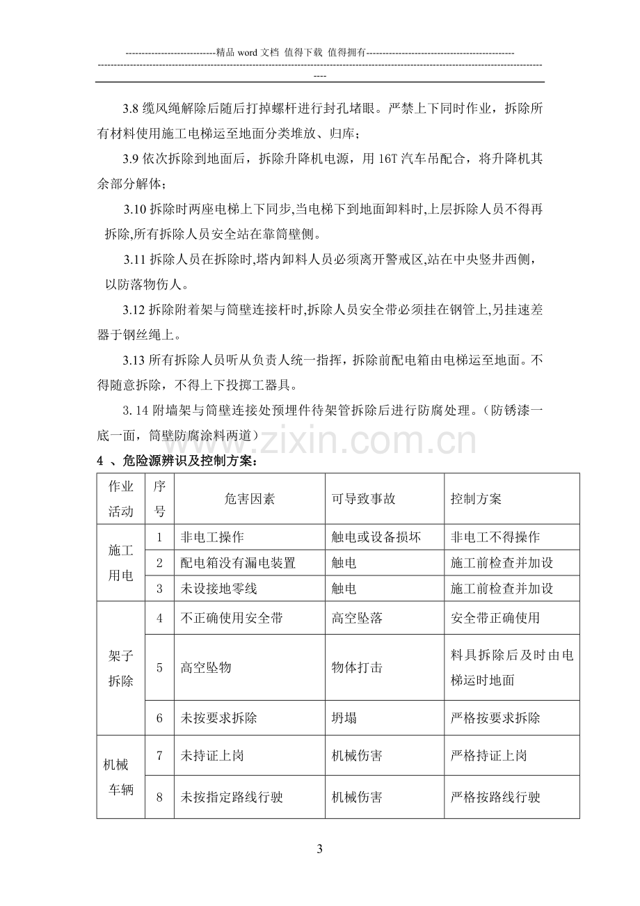 冷却塔施工升降机及附墙架拆除方案.doc_第3页