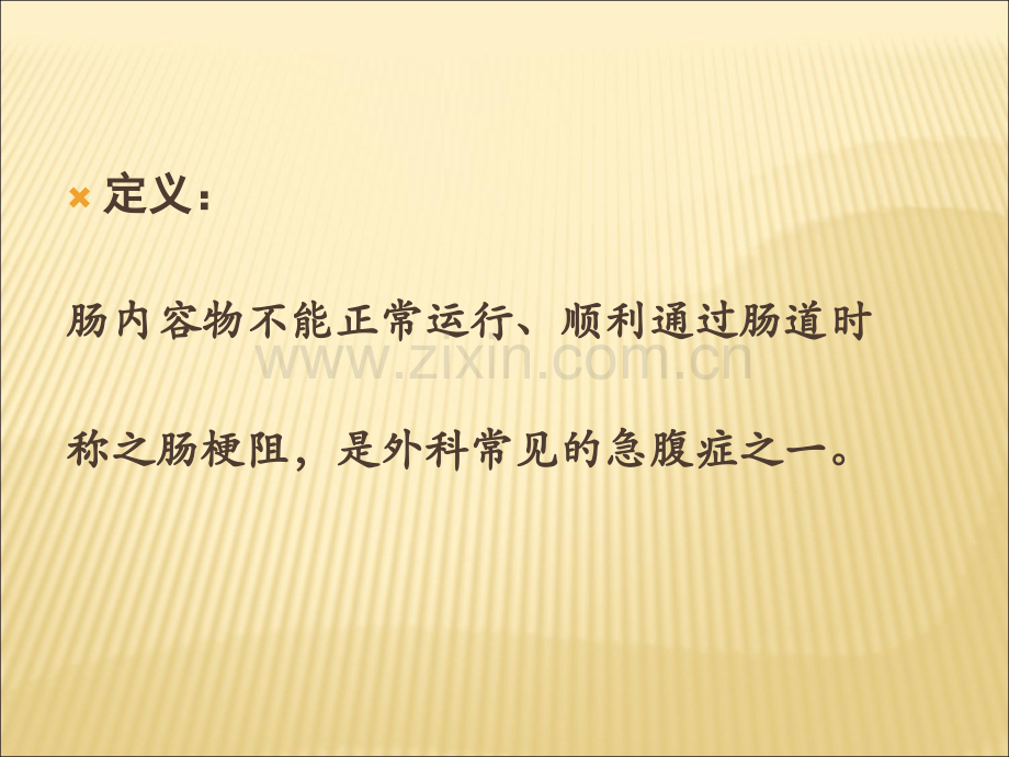 肠梗阻的治疗PPT.ppt_第2页