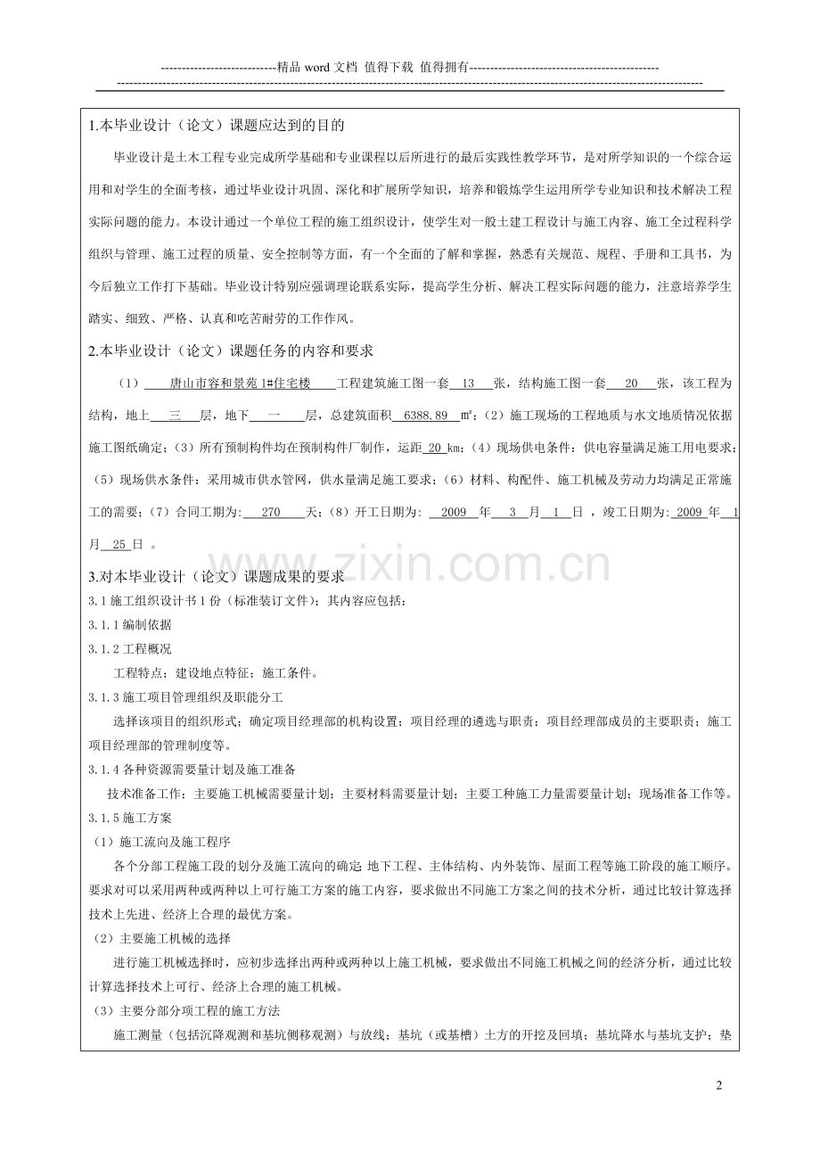 毕业设计(论文)施工组织设计任务书和开题报告.doc_第2页