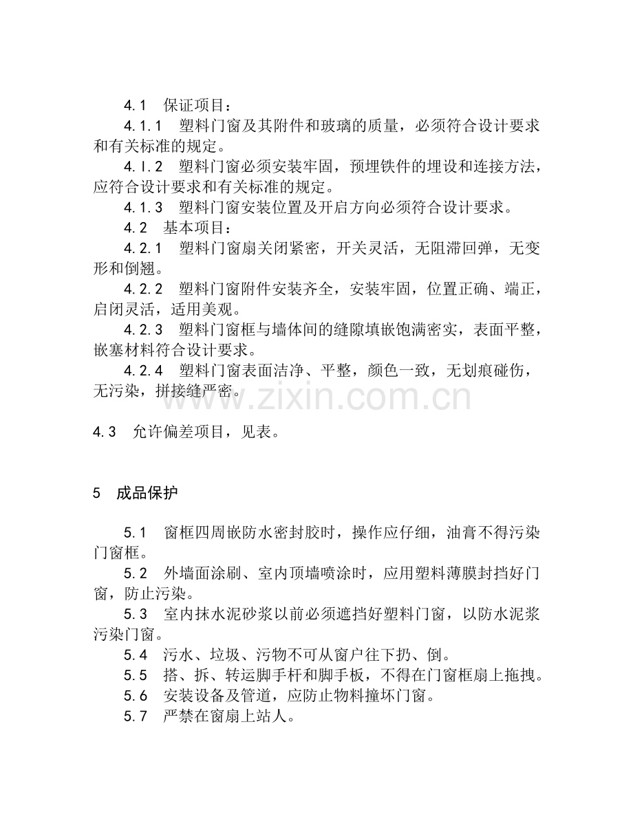 塑钢门窗工程施工方案.doc_第3页