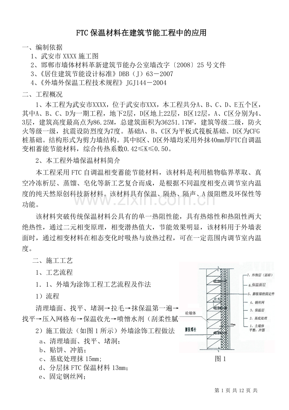 FTC保温材料在建筑节能施工方案.doc_第1页