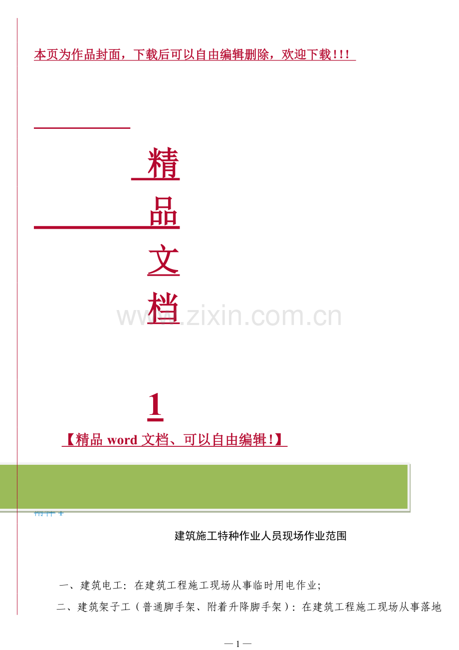 建筑施工特种作业人员安全技术考核大纲(试行).doc_第1页