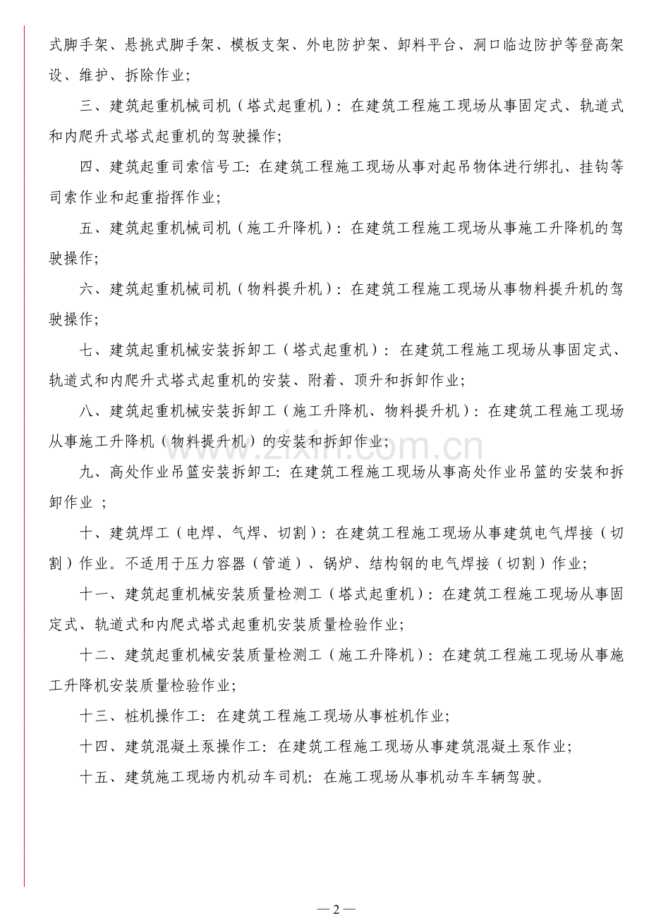 建筑施工特种作业人员安全技术考核大纲(试行).doc_第2页