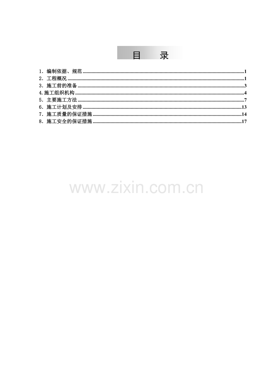 循环水系统、空调系统改造施工方案.doc_第1页