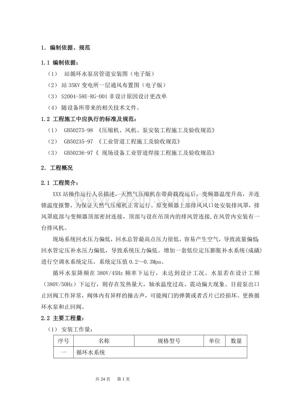 循环水系统、空调系统改造施工方案.doc_第2页