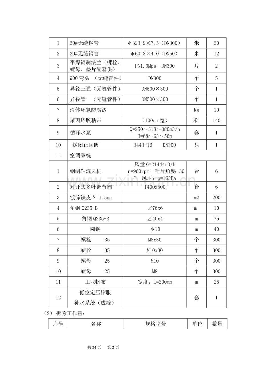 循环水系统、空调系统改造施工方案.doc_第3页