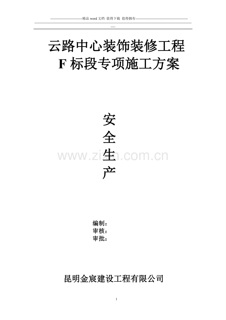 云路中心装饰装修工程F标段专项施工方案.docx_第1页