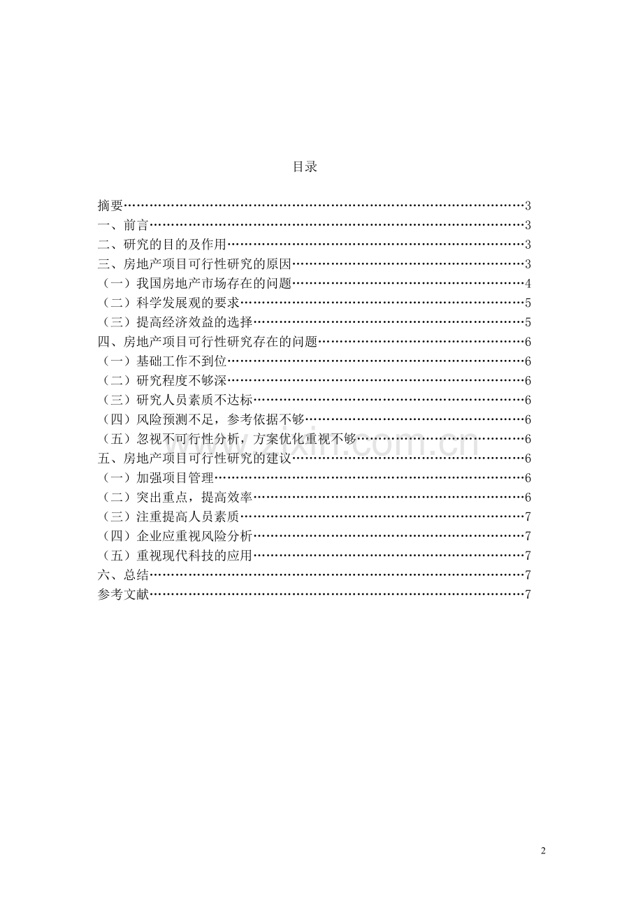 浅谈我国房地产项目的可行性研究(定稿).doc_第2页