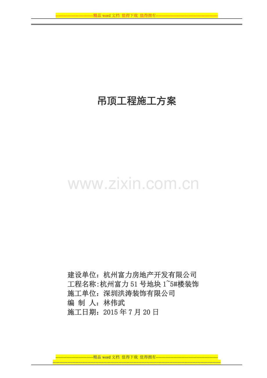 吊顶施工方案已改.doc_第1页