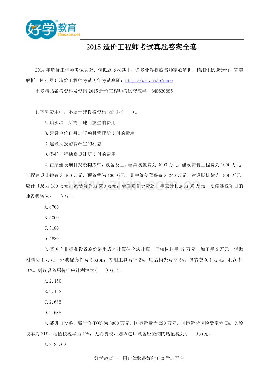 2015造价工程师考试真题答案全套.doc_第1页