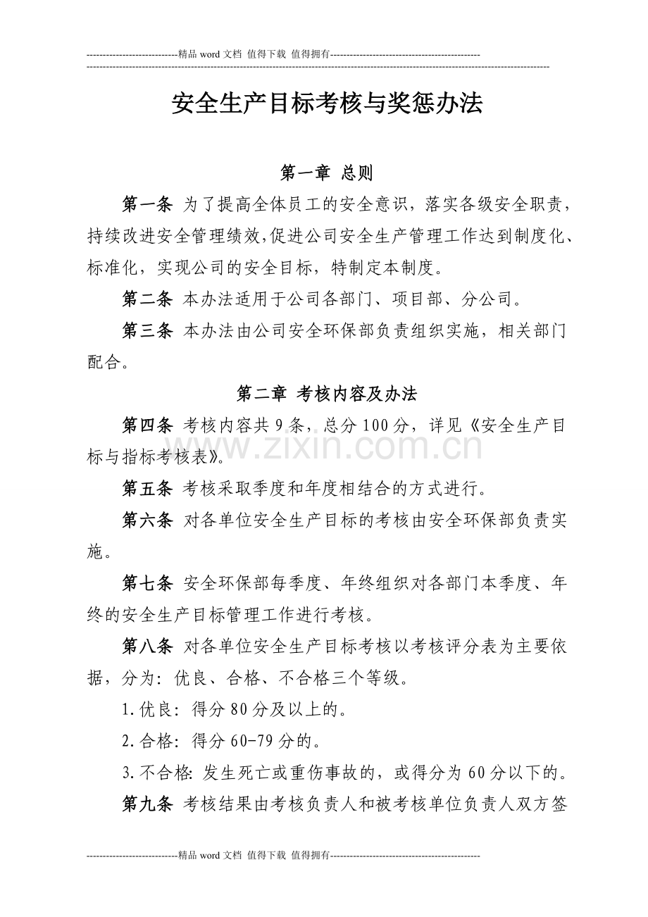 施工企业安全生产目标考核办法.doc_第1页