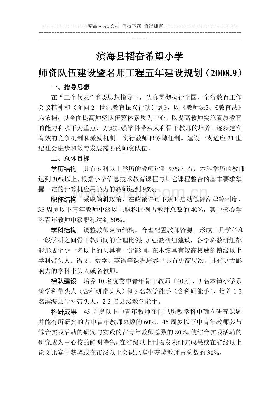 师资队伍建设暨名师工程五年建设规划.doc_第1页