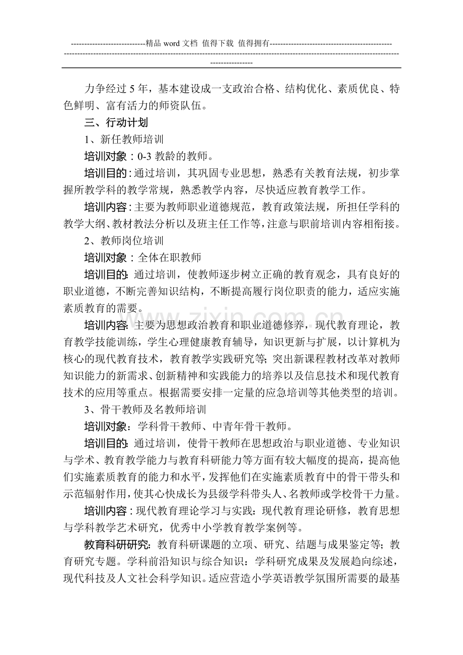 师资队伍建设暨名师工程五年建设规划.doc_第2页