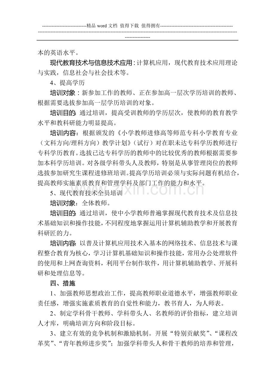 师资队伍建设暨名师工程五年建设规划.doc_第3页