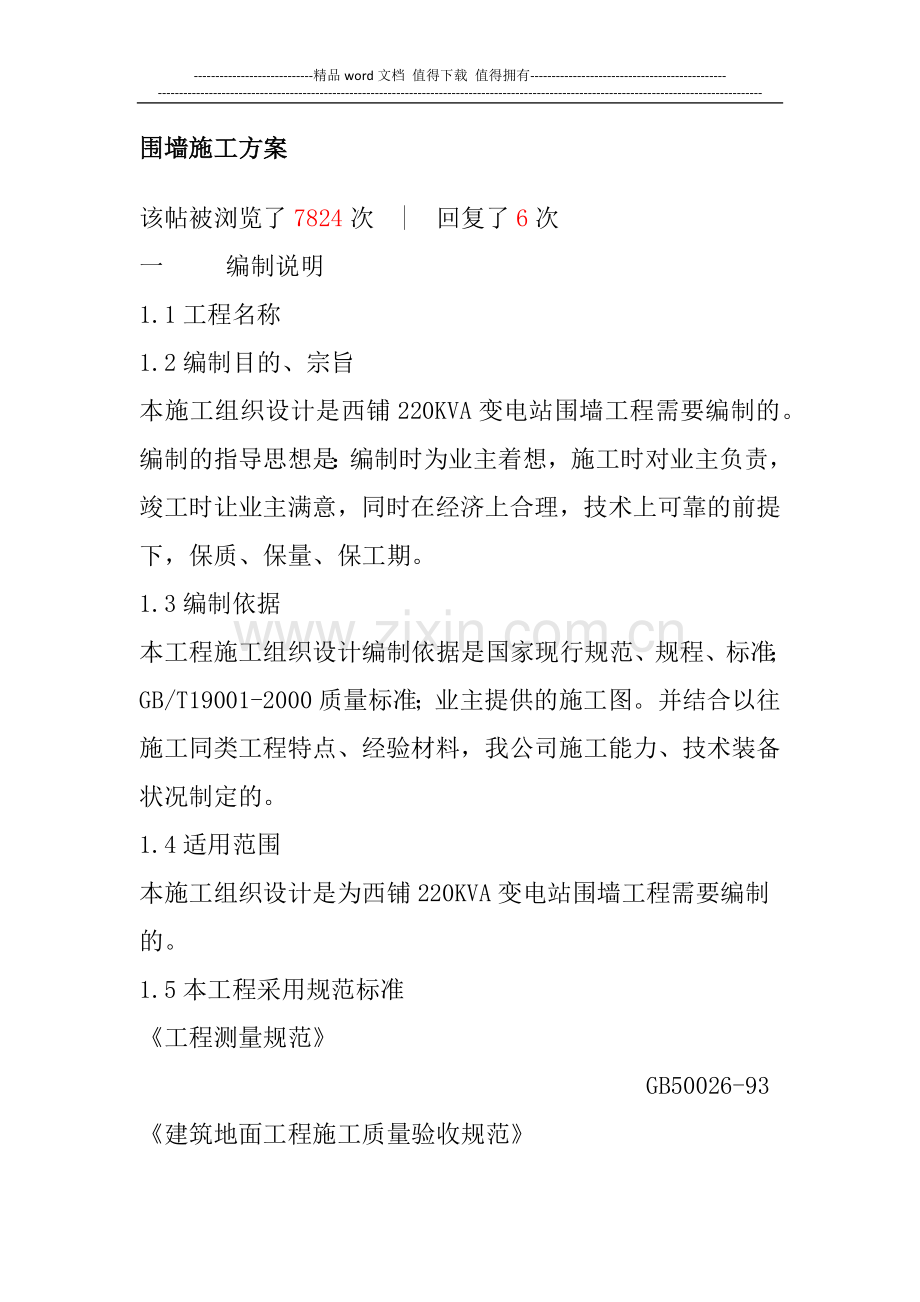 围墙施工方案2.docx_第1页