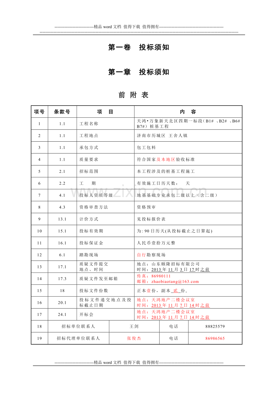 房地产桩基施工招标文件.doc_第3页