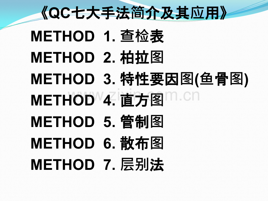 QC七大手法教材.ppt_第1页