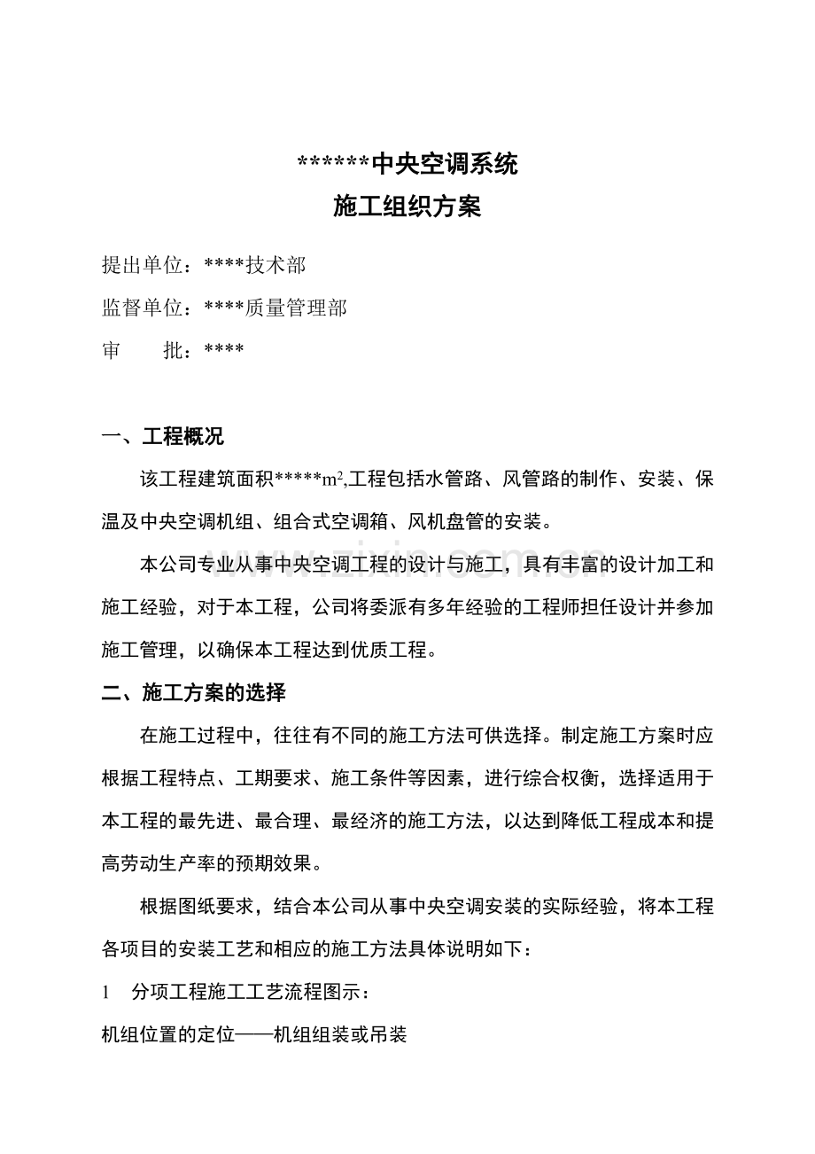 中调系统施工组织设计方案.doc_第1页