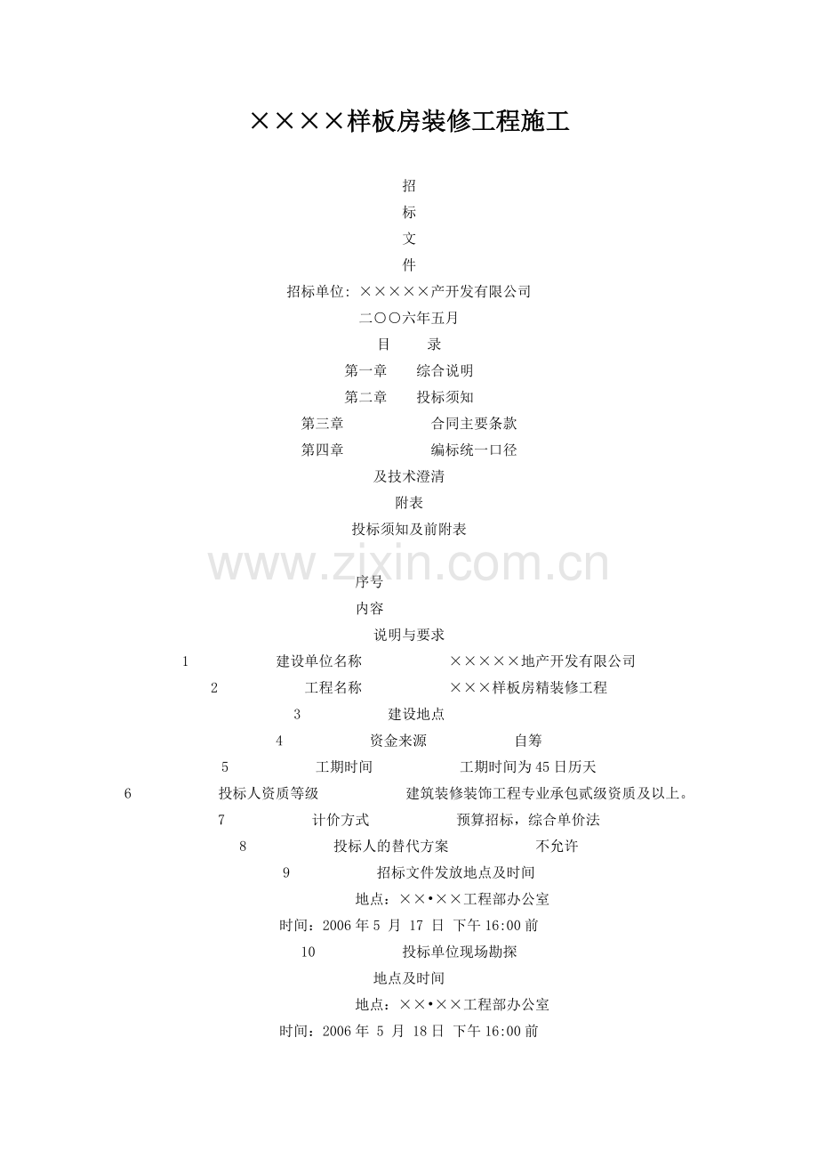 精装修施工招标.doc_第2页